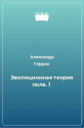 Книга Эволюционная теория пола. 1