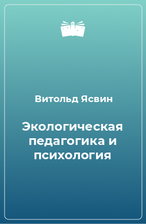 Книга Экологическая педагогика и психология