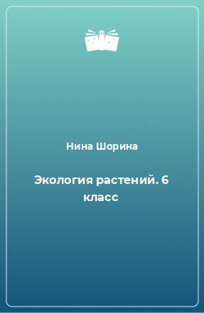 Книга Экология растений. 6 класс