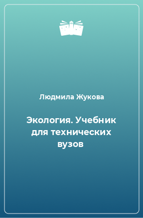 Книга Экология. Учебник для технических вузов