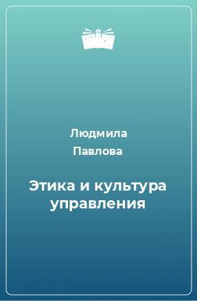 Книга Этика и культура управления