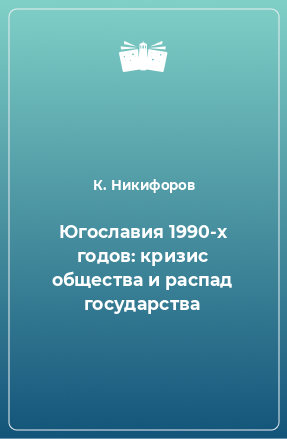 Книга Югославия 1990-х годов: кризис общества и распад государства