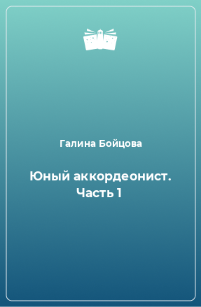 Книга Юный аккордеонист. Часть 1