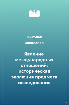 Книга Явление международных отношений: историческая эволюция предмета исследования