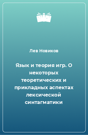 Книга Язык и теория игр. О некоторых теоретических и прикладных аспектах лексической синтагматики