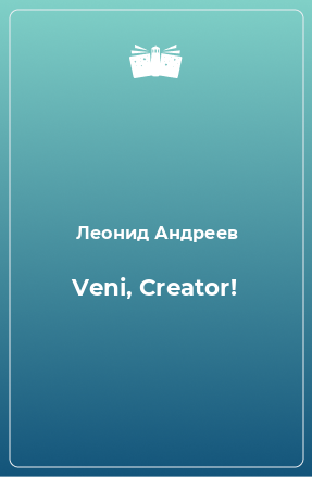 Книга Veni, Creator!