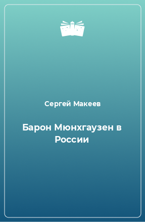 Книга Барон Мюнхгаузен в России