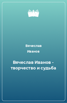 Книга Вячеслав Иванов - творчество и судьба