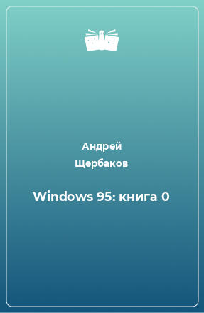 Книга Windows 95: книга 0