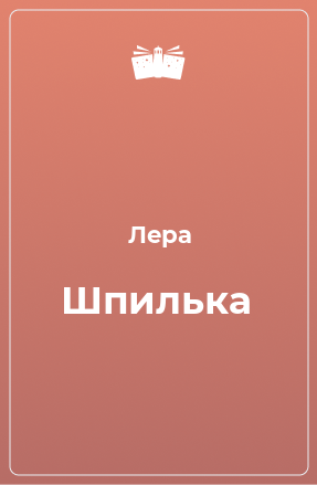 Книга Шпилька