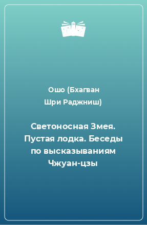 Книга Светоносная Змея. Пустая лодка. Беседы по высказываниям Чжуан-цзы