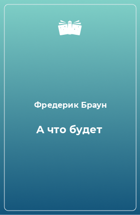 Книга А что будет