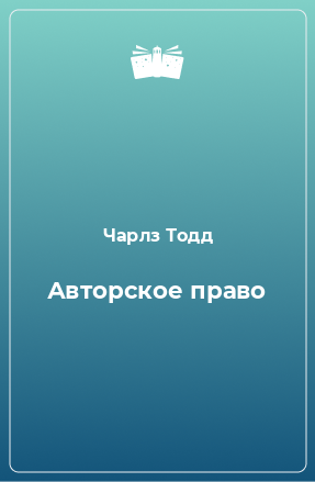 Книга Авторское право