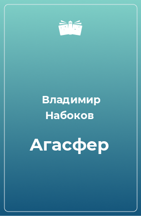 Книга Агасфер