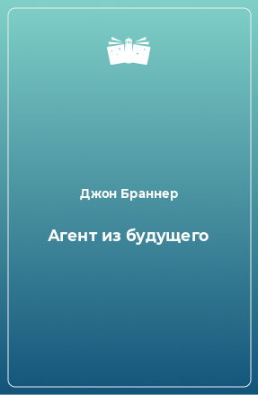 Книга Агент из будущего