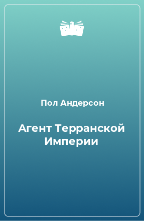 Книга Агент Терранской Империи