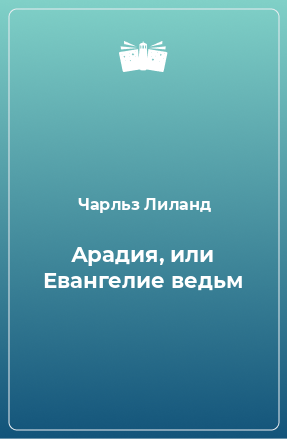 Книга Арадия, или Евангелие ведьм