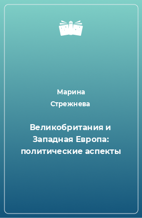 Книга Великобритания и Западная Европа: политические аспекты