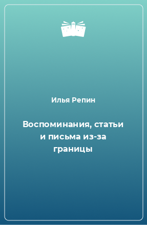 Книга Воспоминания, статьи и письма из-за границы