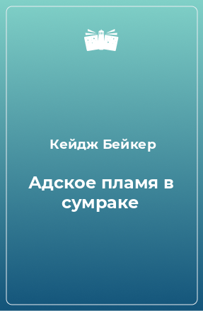 Книга Адское пламя в сумраке