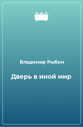 Книга Дверь в иной мир