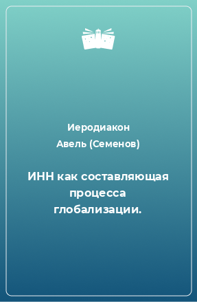 Книга ИНН как составляющая процесса глобализации.