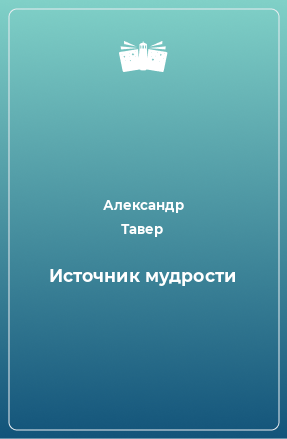 Книга Источник мудрости