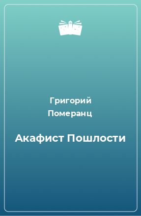 Книга Акафист Пошлости