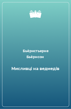 Книга Мисливці на ведмедів