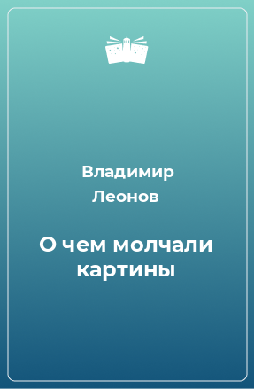 Книга О чем молчали картины