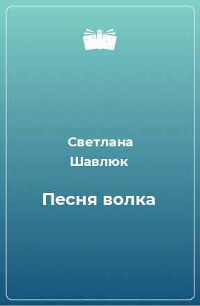 Книга Песня волка