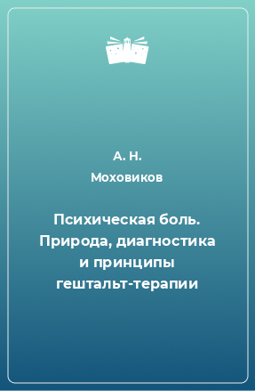 Книга Психическая боль. Природа, диагностика и принципы гештальт-терапии