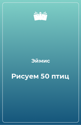 Книга Рисуем 50 птиц