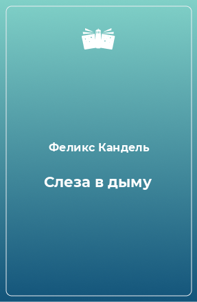 Книга Слеза в дыму