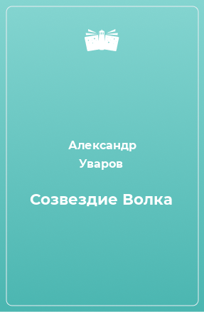 Книга Созвездие Волка