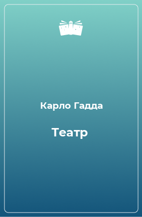 Книга Театр