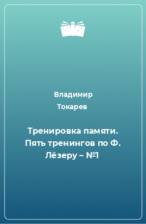 Книга Тренировка памяти. Пять тренингов по Ф. Лёзеру – №1