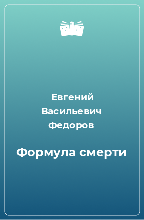 Книга Формула смерти