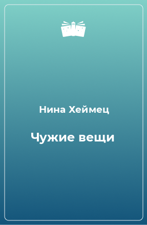 Книга Чужие вещи