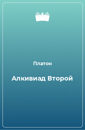 Книга Алкивиад Второй