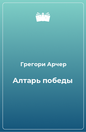 Книга Алтарь победы