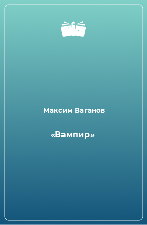 Книга «Вампир»