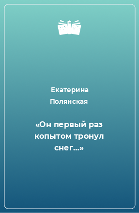 Книга «Он первый раз копытом тронул снег…»