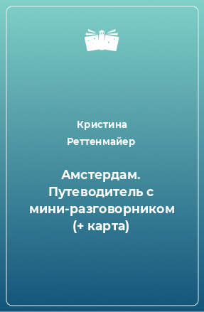 Книга Амстердам. Путеводитель с мини-разговорником (+ карта)