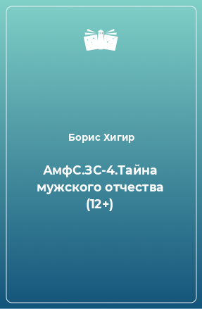 Книга АмфС.ЗС-4.Тайна мужского отчества (12+)