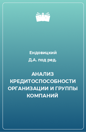 Книга АНАЛИЗ КРЕДИТОСПОСОБНОСТИ ОРГАНИЗАЦИИ И ГРУППЫ КОМПАНИЙ