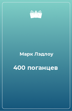 Книга 400 поганцев