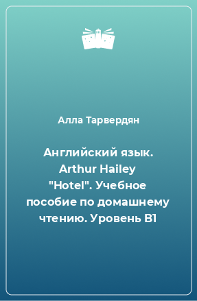 Книга Английский язык. Arthur Hailey 