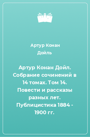 Книга Артур Конан Дойл. Собрание сочинений в 14 томах. Том 14. Повести и рассказы разных лет. Публицистика 1884 - 1900 гг.