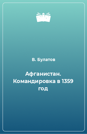 Книга Афганистан. Командировка в 1359 год